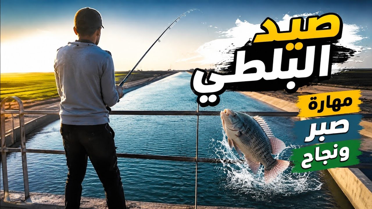صيد البلطي مهارة صبر ونجاح