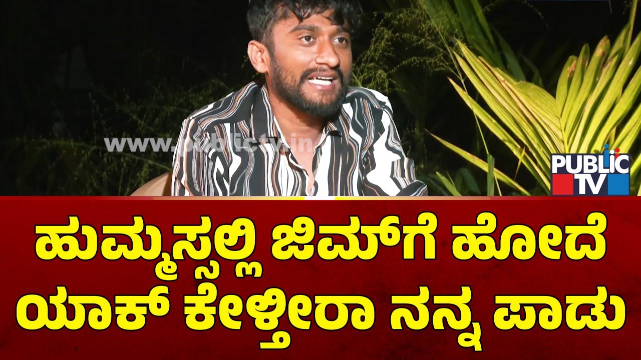 Gilli Nata: ಹುಮ್ಮಸ್ಸಲ್ಲಿ ಜಿಮ್‌ಗೆ ಹೋದೆ.. ಯಾಕ್‌ ಕೇಳ್ತೀರಾ ನನ್ನ ಪಾಡು | Public TV