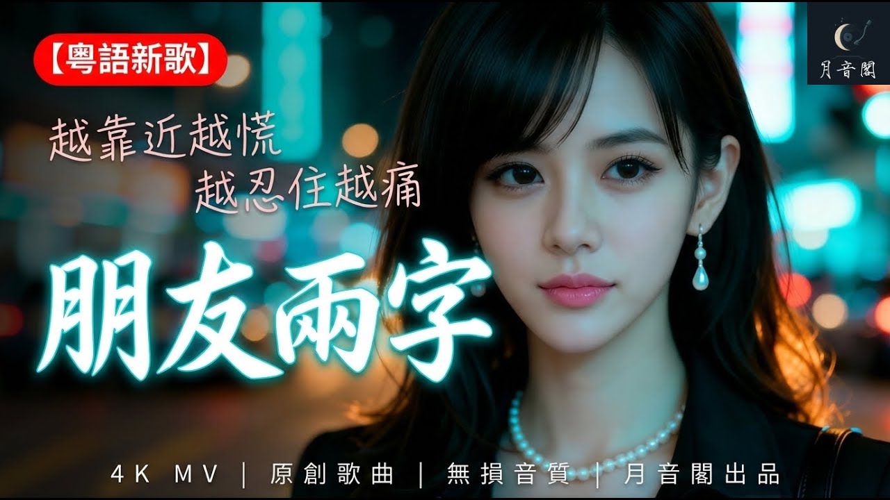 【粤语歌】｜《朋友兩字》粵語情歌MV｜月音閣原創｜「朋友」兩字如刀鋒｜雨傘同路卻注定撲空｜開CC字幕｜耳機沉浸｜#朋友兩字 #月音閣 #粵語歌 #粵語情歌 #Cantopop #回憶殺 #撲空