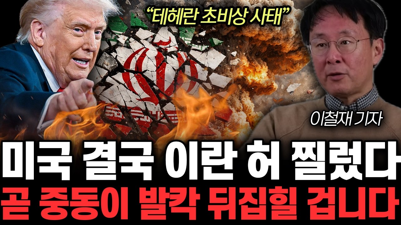 “테헤란 초비상 사태” 미국 결국 이란 허 찔렀다. 곧 중동이 발칵 뒤집힐 겁니다 | 이철재 기자 통합 2부
