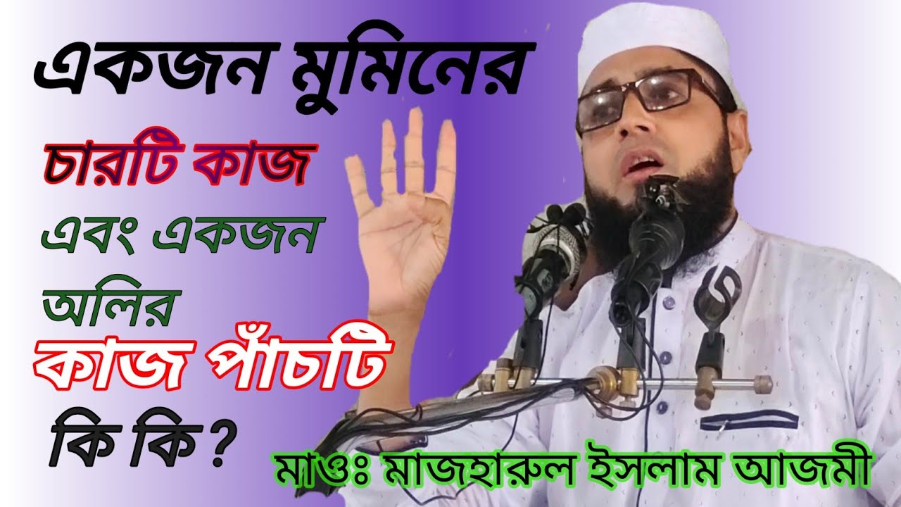 একজন মুমিনের কাজ চারটি এবং একজন অলির কাজ পাঁচটি কি কি সকলেই জেনে নিন | maulana mazharul Islam azmi