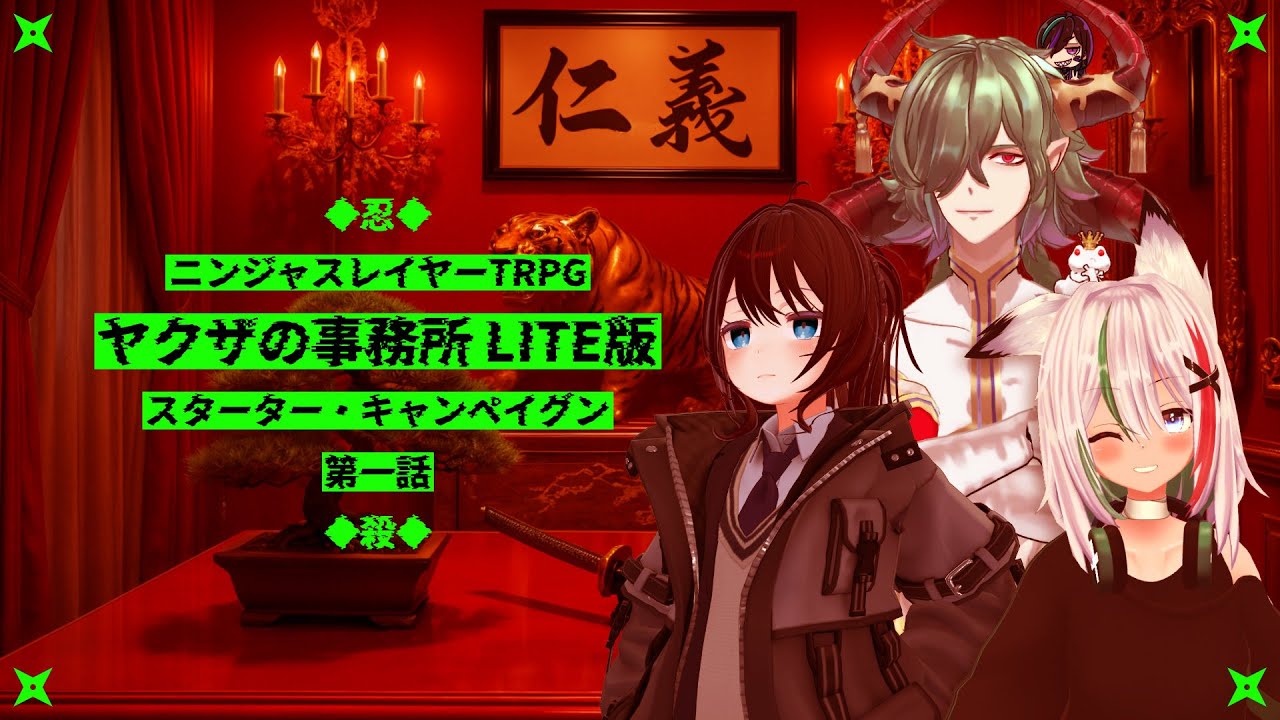 【ニンジャスレイヤーTRPG】ヤクザの事務所 LITE版【スターター・キャンペイグン第1話】⚡Live462