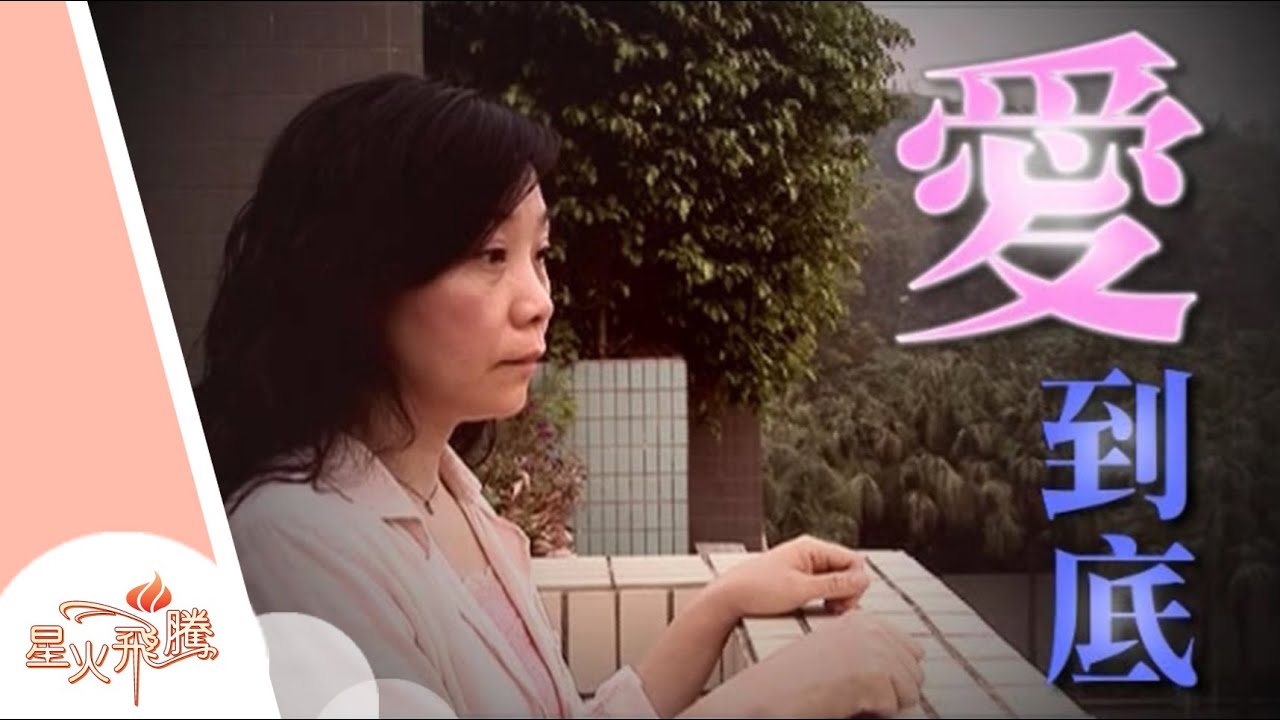 【生命故事】陸燕君《愛到底》星火飛騰 240