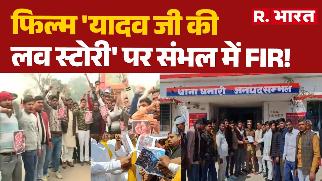 Yadav Ji Ki Love Story: फिल्म 'यादव जी की लव स्टोरी' पर संभल में FIR! | Sambhal | FIR | UP News
