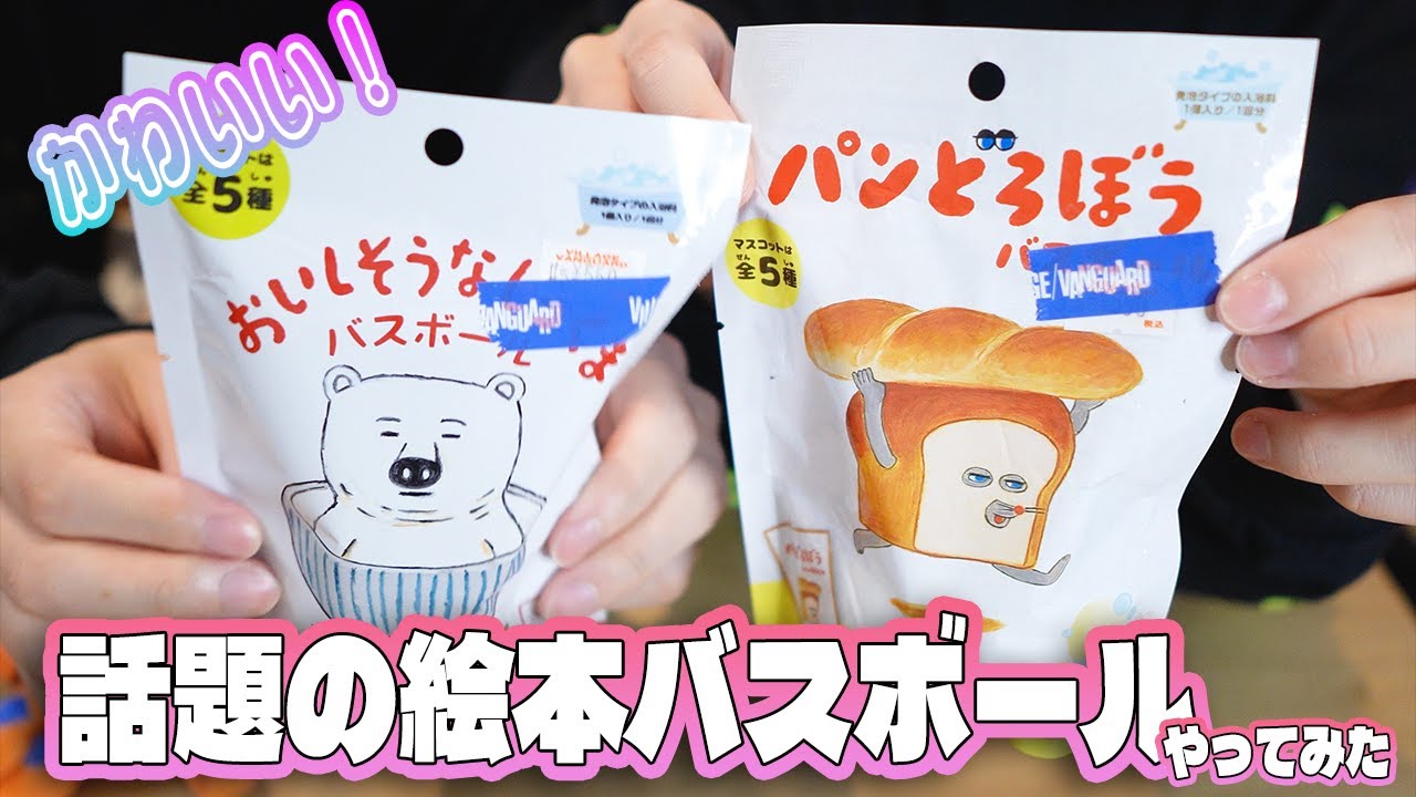 【パンどろぼう】今話題の絵本たちのバスボールがかわいい。