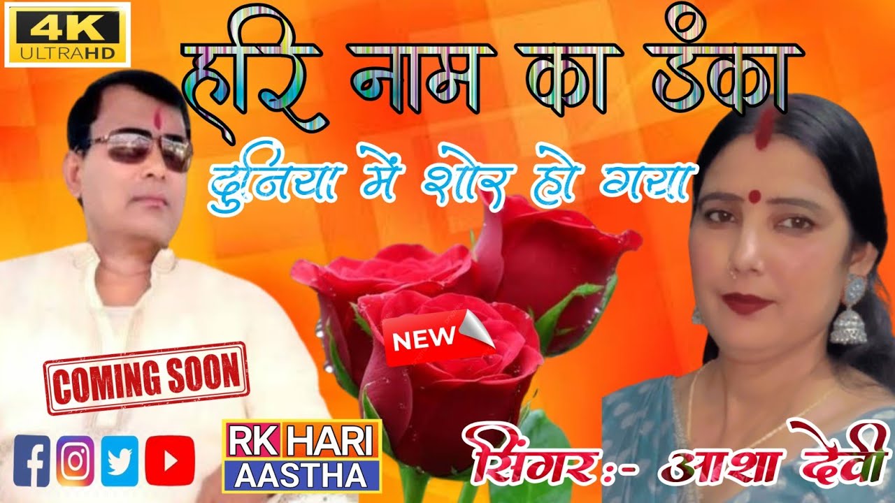 नारायण हरि ने ऐसा डंका बजाया की दुनिया में शोर हो गया || #new_bhajan_2025 || singar:- Aasha devi