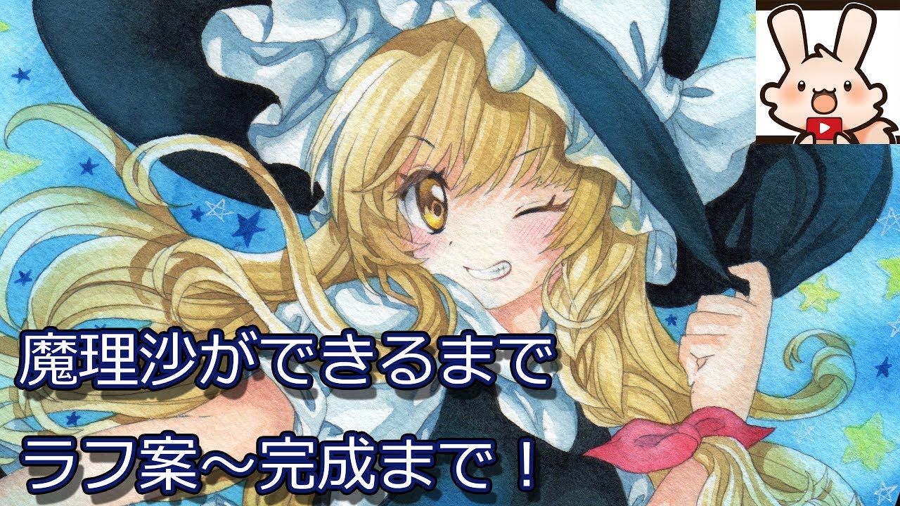【東方】魔理沙 ★透明水彩★イラストメイキング ★how to pait watercolor