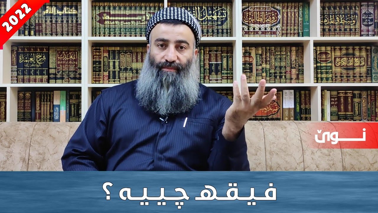 فیقهـ چییە و فەقیهـ کێیە؟ مامۆستا هەڵۆ mamosta halo