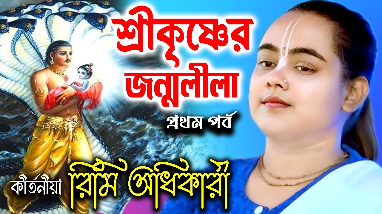 ভগবান শ্রীকৃষ্ণের জন্মলীলা | প্রথম পর্ব | রিমি অধিকারী কীর্তন | Rimi Adhikari Kirtan