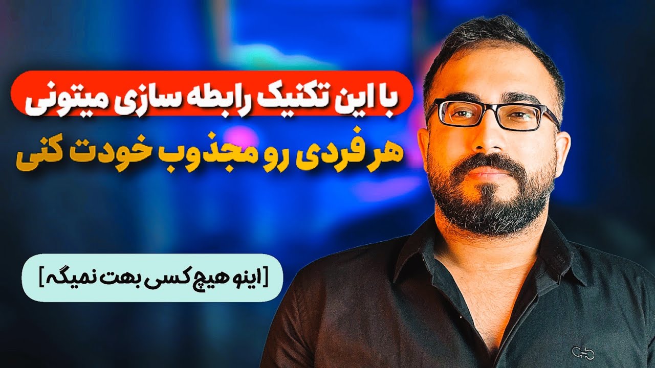 بااین تکنیک رابطه سازی هرفردی رو مجذوب خودت کن