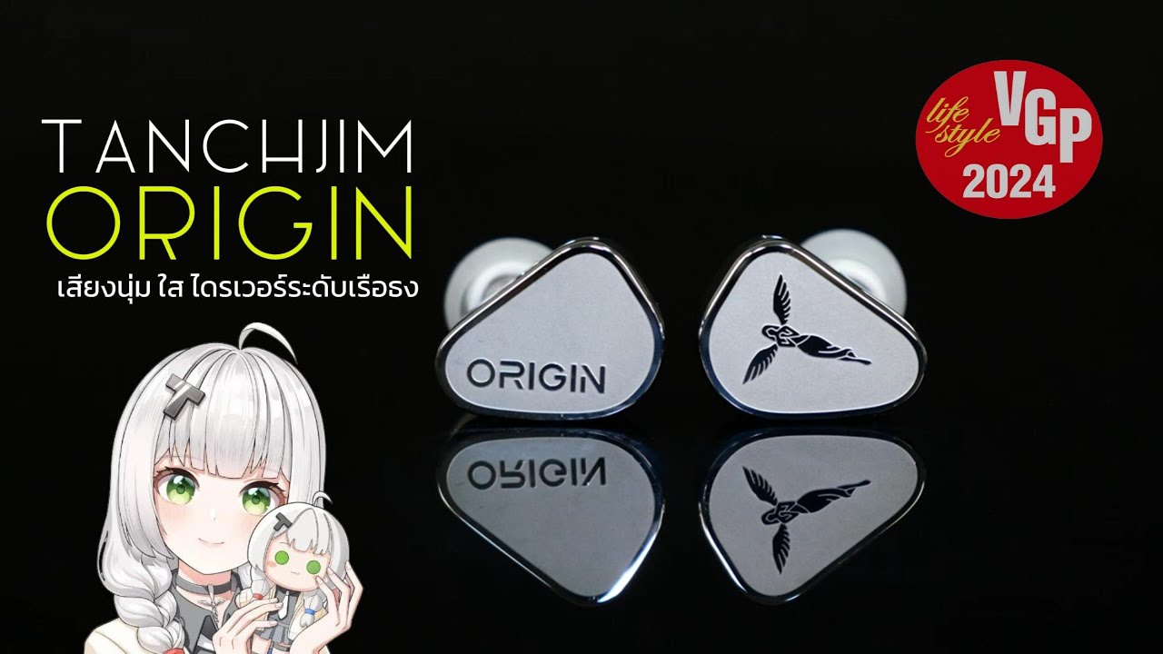 [Holysai Review] : รีวิว Tanchjim Origin หูฟังเสียงนุ่ม ใส ไดรเวอร์เดี่ยว ระดับเรือธง ◄251►