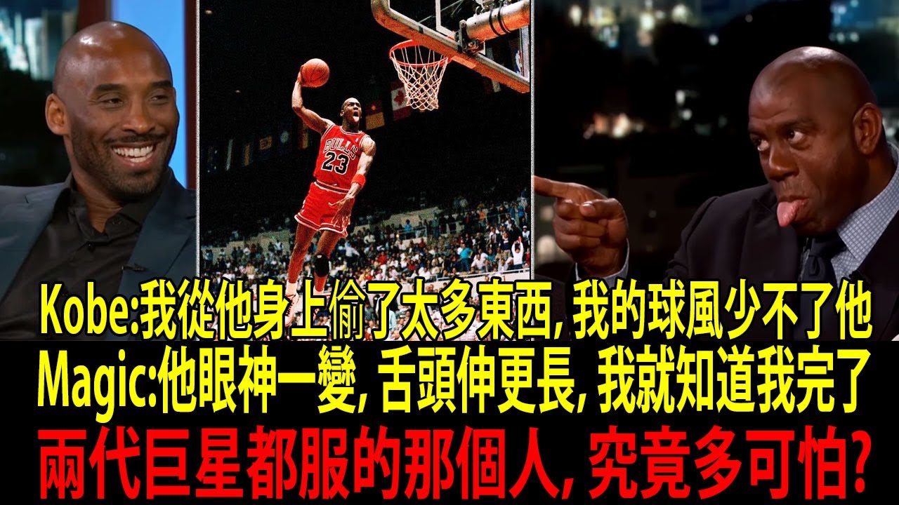 「如果你不變成Air Jordan，今天我們就把你打爆」Magic Johnson 挑釁麥可・喬丹（Michael Jordan），Black Jesus滯空吐舌360度轉身灌籃，魔術強森嚇到