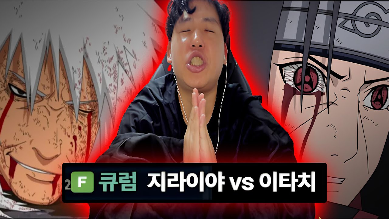 이타치 vs 지라이야 종결 낸 나루토 박사 쌉이ㄷㄷㄷ