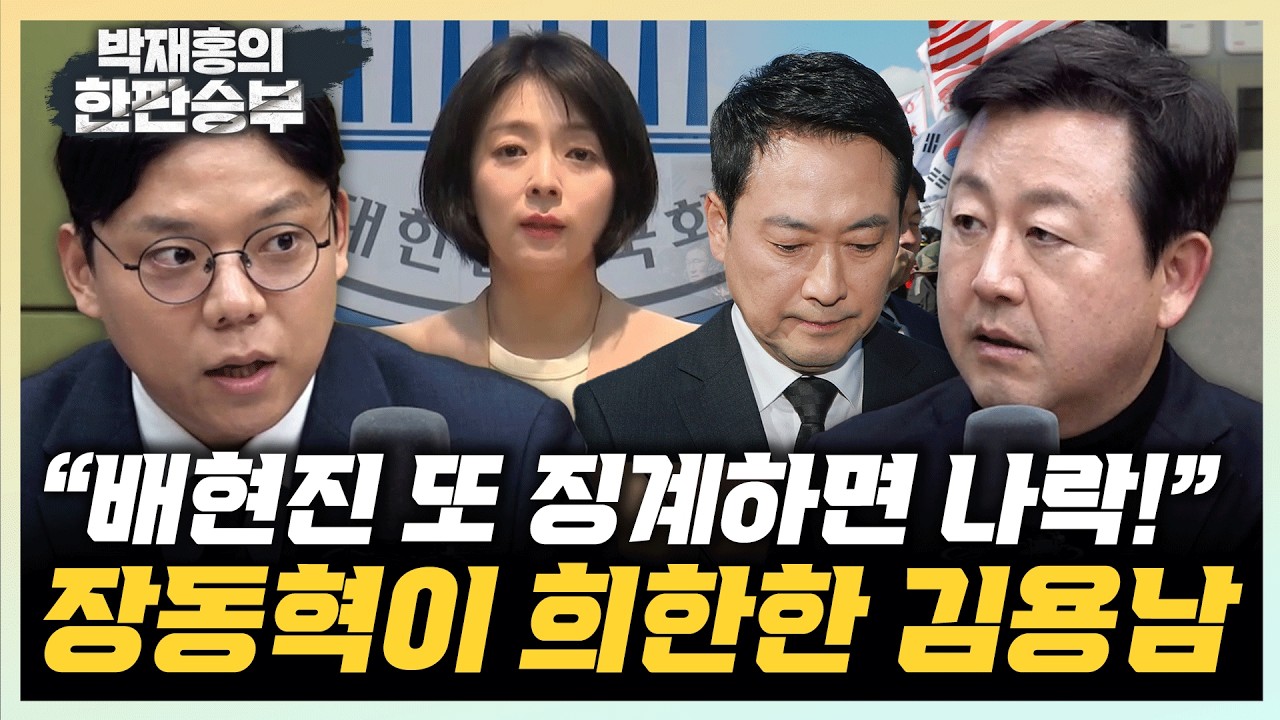 김용남 “배현진 가처분 인용...장동혁 되는일이 없어” 성치훈 “국힘, 대학 총학생회보다 못해”[한판승부]