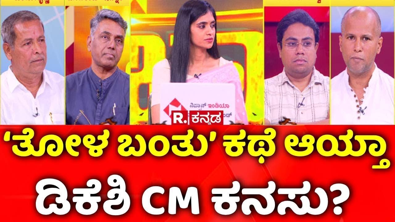 Karnataka CM Post Row: ‘ತೋಳ ಬಂತು’ ಕಥೆ ಆಯ್ತಾ ಡಿಕೆಶಿ CM ಕನಸು?