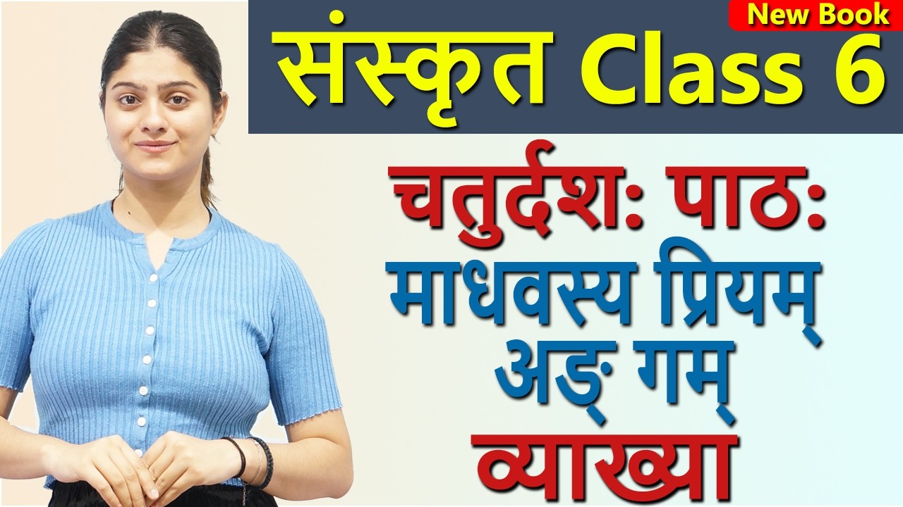 Class 6 Sanskrit Ch 14 माधवस्य प्रियम् अङ् गम् (दीपकम्) Madhavasya Priyam Angam CBSE