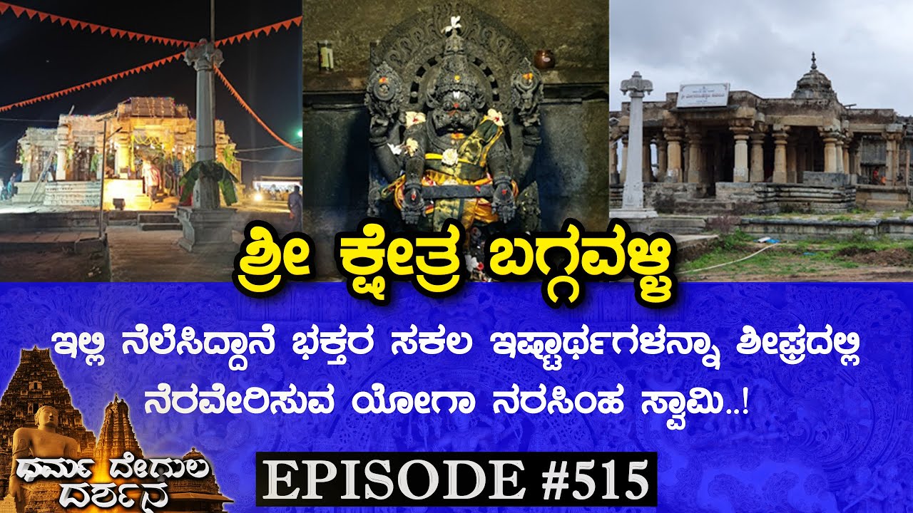 Yoga Narasimha Swamy Temple, Baggavalli (Chikkamagaluru) | Dharma Degula Darshana