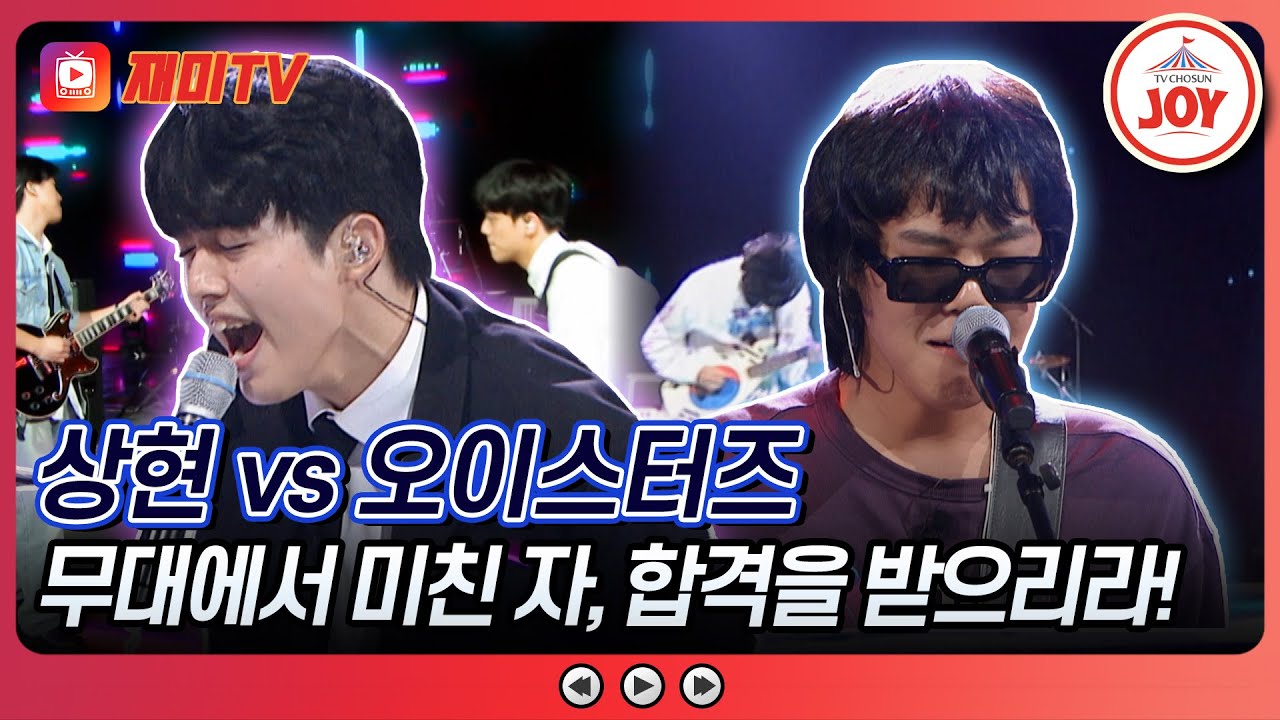 [#대학가요제/1R] 아무나 따라 할 수 없는 미친 텐션을 가진 밴드들의 대결! 상현 'Swing Baby' vs 오이스터즈 '연안부두'♪ (TV CHOSUN 241010 방송)