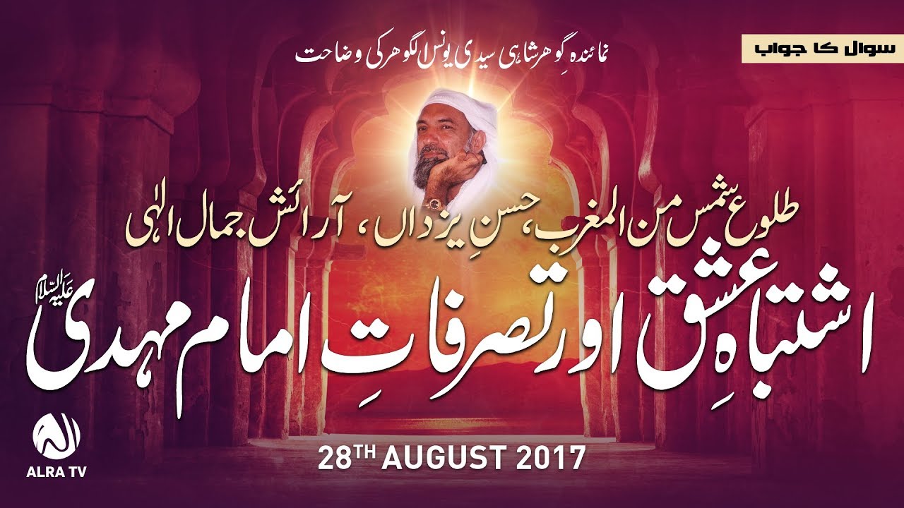Tassarufat-e-Imam Mehdi (as) | By Younus AlGohar