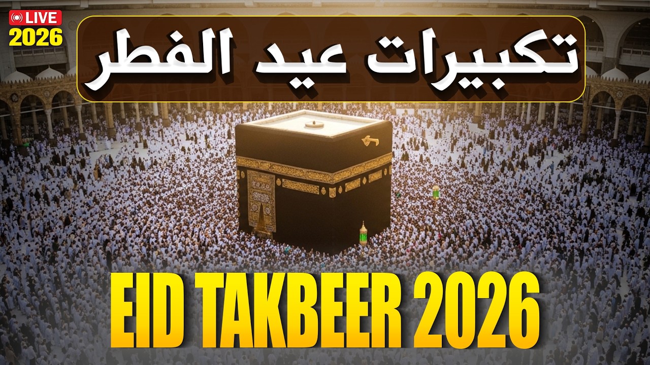 Makkah Eid Takbeer 2026 HD 🕋 A must-listen for a spiritual Eid experience! | #takbeer #eidulfitr2026