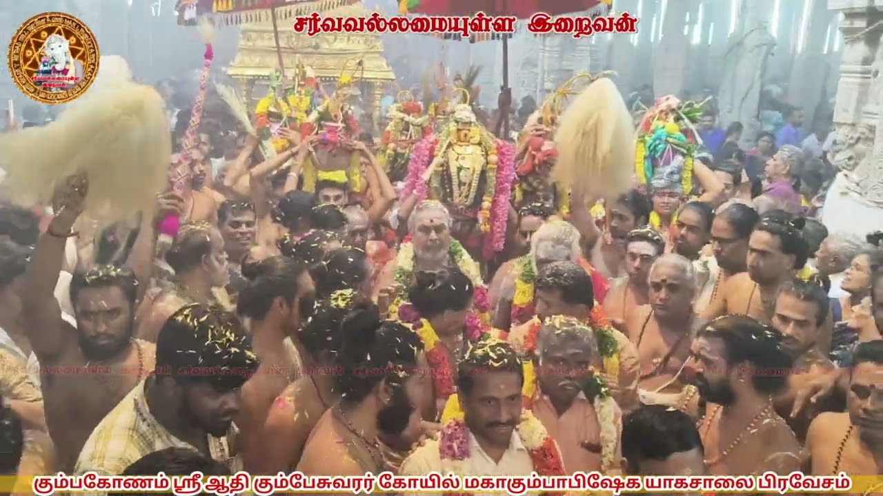 கும்பகோணம் ஸ்ரீ ஆதிகும்பேஸ்வரர் கோயில் மகாகும்பாபிஷேக யாகசாலை பிரவேசம் SarvavallamaiyullaIraivan 