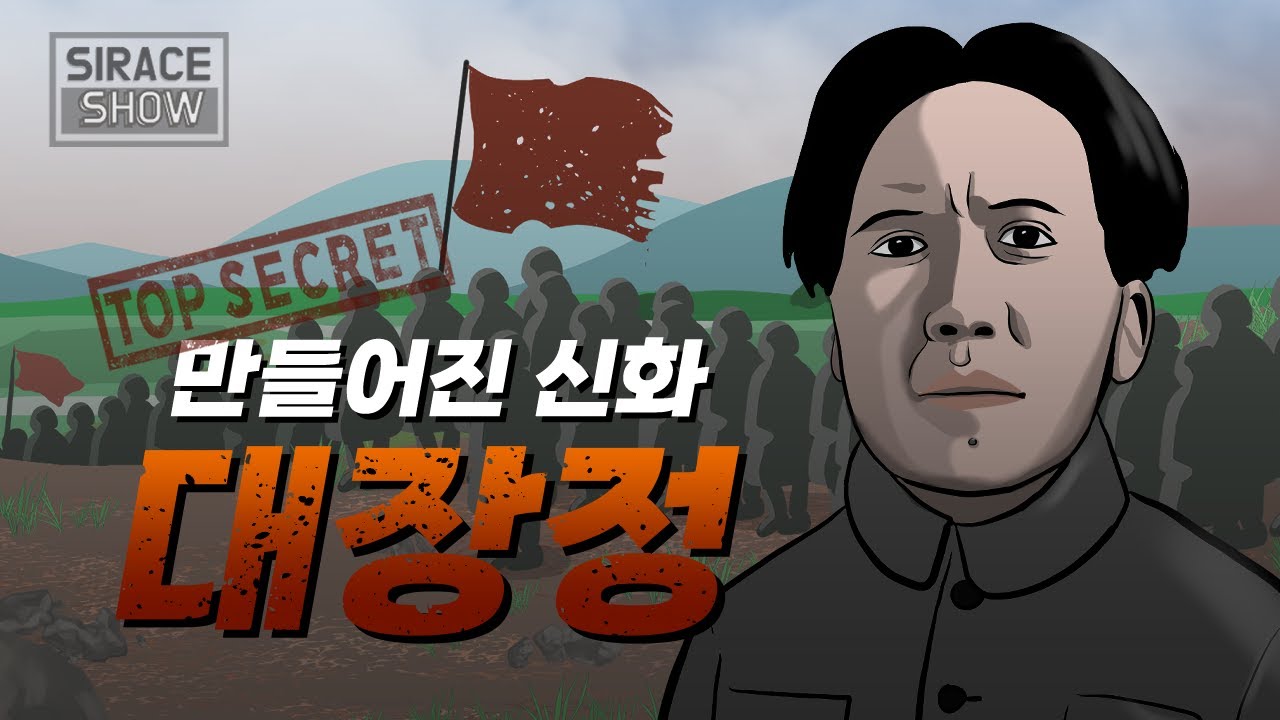 마오쩌둥 비공개 일대기 3부 [대장정]
