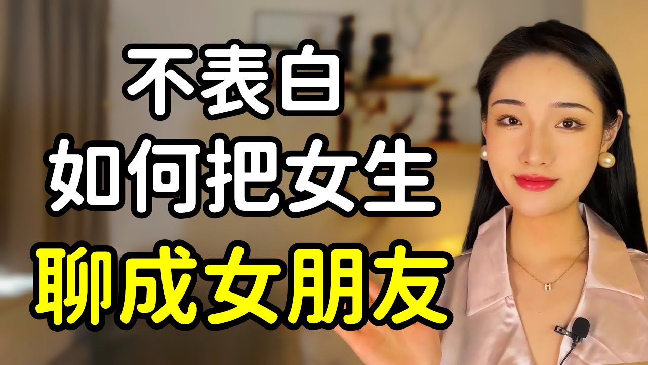 教你一招在不表白的情況下，也能把女生聊成女朋友！丨兩性丨情感丨戀愛