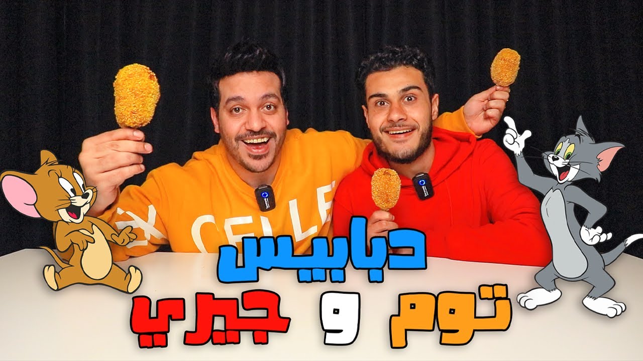 ازاي تعمل دبابيس توم اند جيري | شيف ومساعد