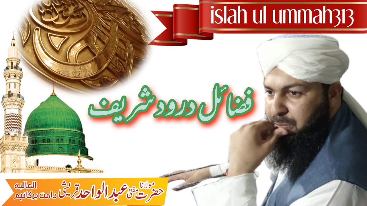 Fazyel e Darood sharif by Mufti Abdul Wahid Qureshi sahib
