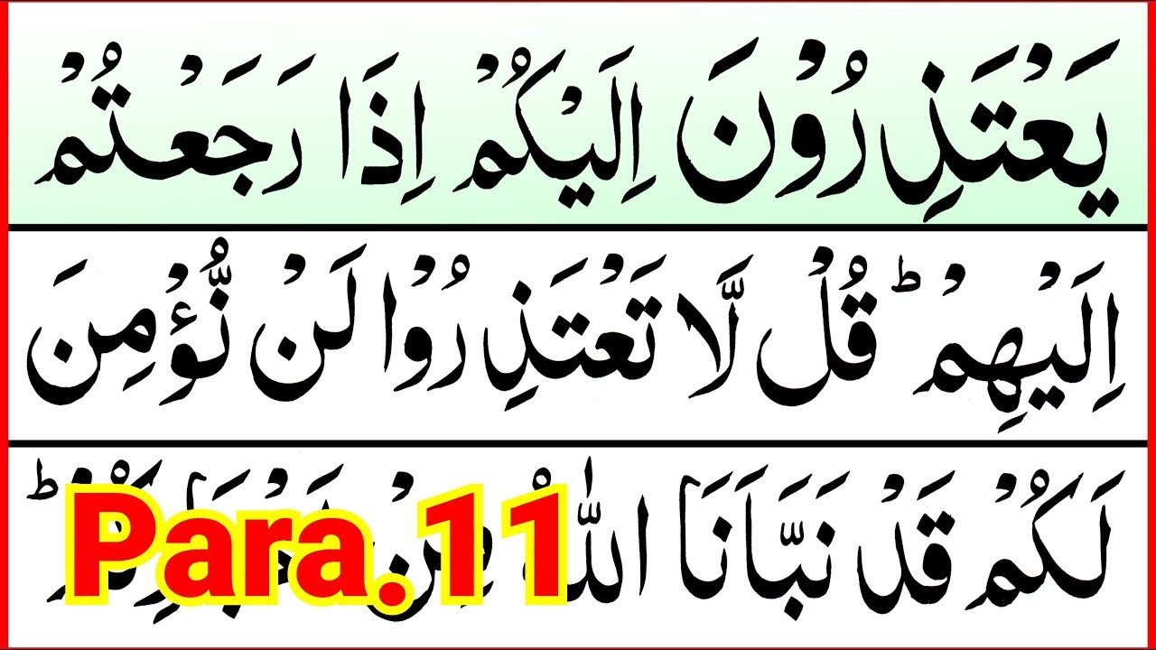 Para 11 Full Pani Patti Tilawat || Juz 11 Complete || Yatazeroon Para || Juzz 11 || Yarwa Para Full
