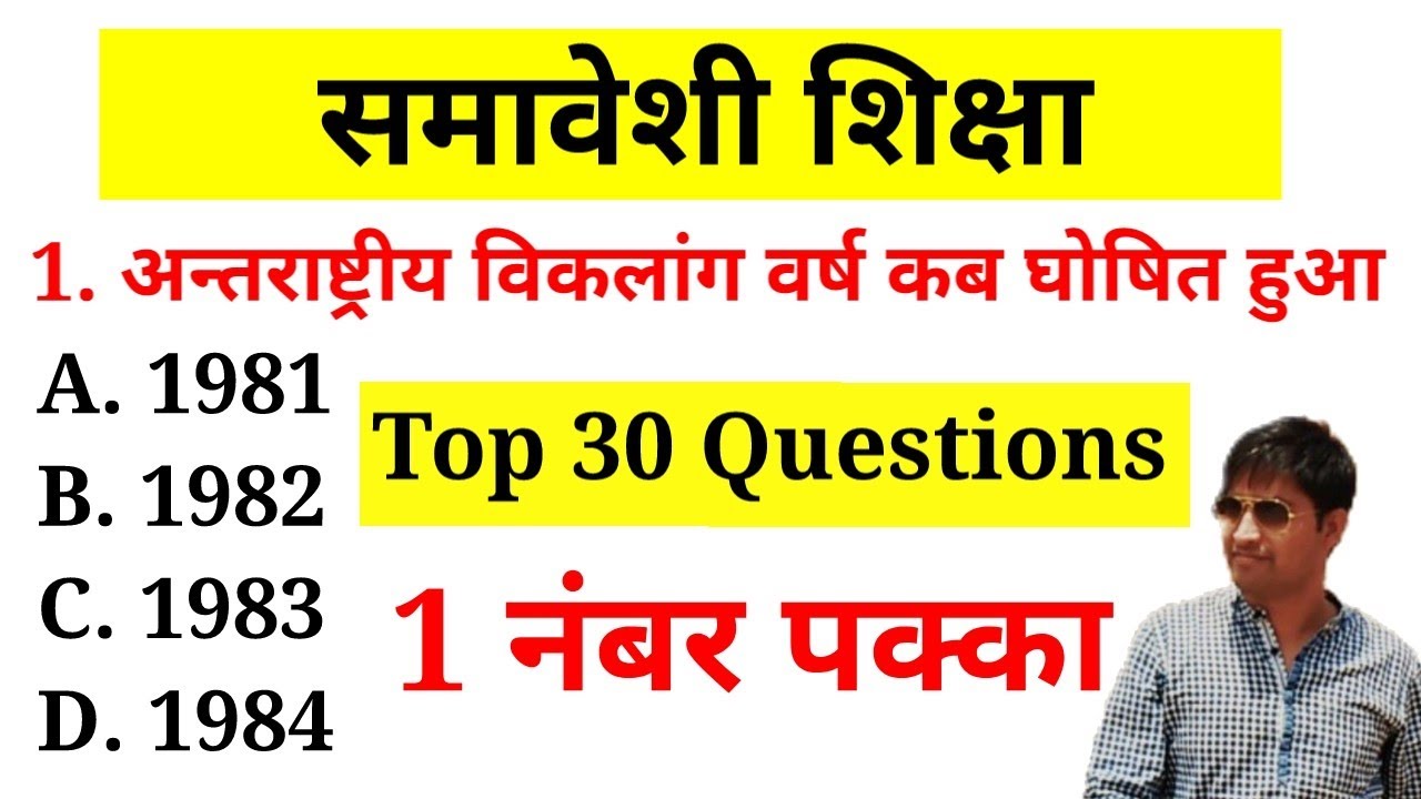 समावेशी शिक्षा से संबंधित 30 प्रश्न || Inclusive Education Top 30 Questions || Online Study With Dk