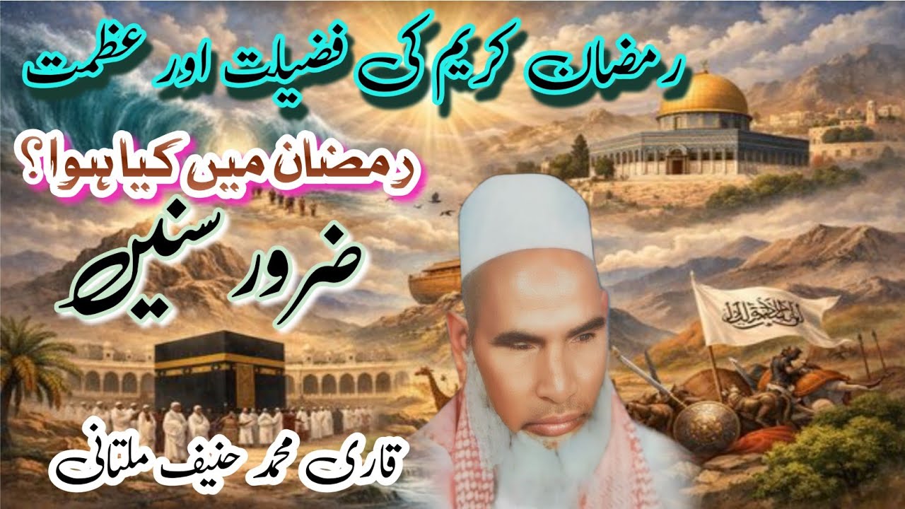 Ramzan kareem me kya kya hua tha, RAMZAN SPECIAL BAYAN BY QARI MUHMMAD HANEEF MULTANI #ramadan#2026 