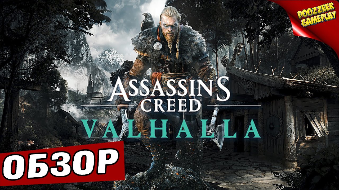ASSASSINS CREED VALHALLA | ОБЗОР | ВПЕЧАТЛЕНИЕ ОТ ИГРЫ |  PS5 И PS4 | СТОИТ ЛИ ИГРАТЬ В 2021?
