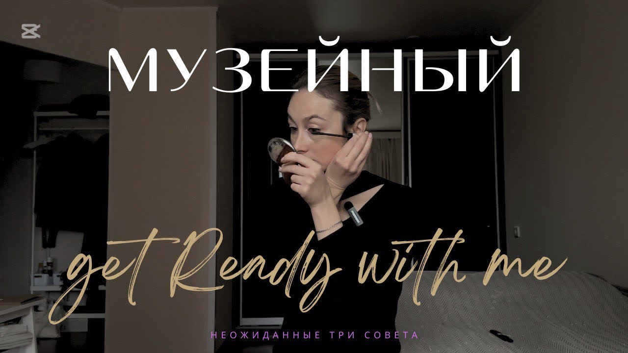 GRWM | Собираюсь в музей и неожиданно даю советы 