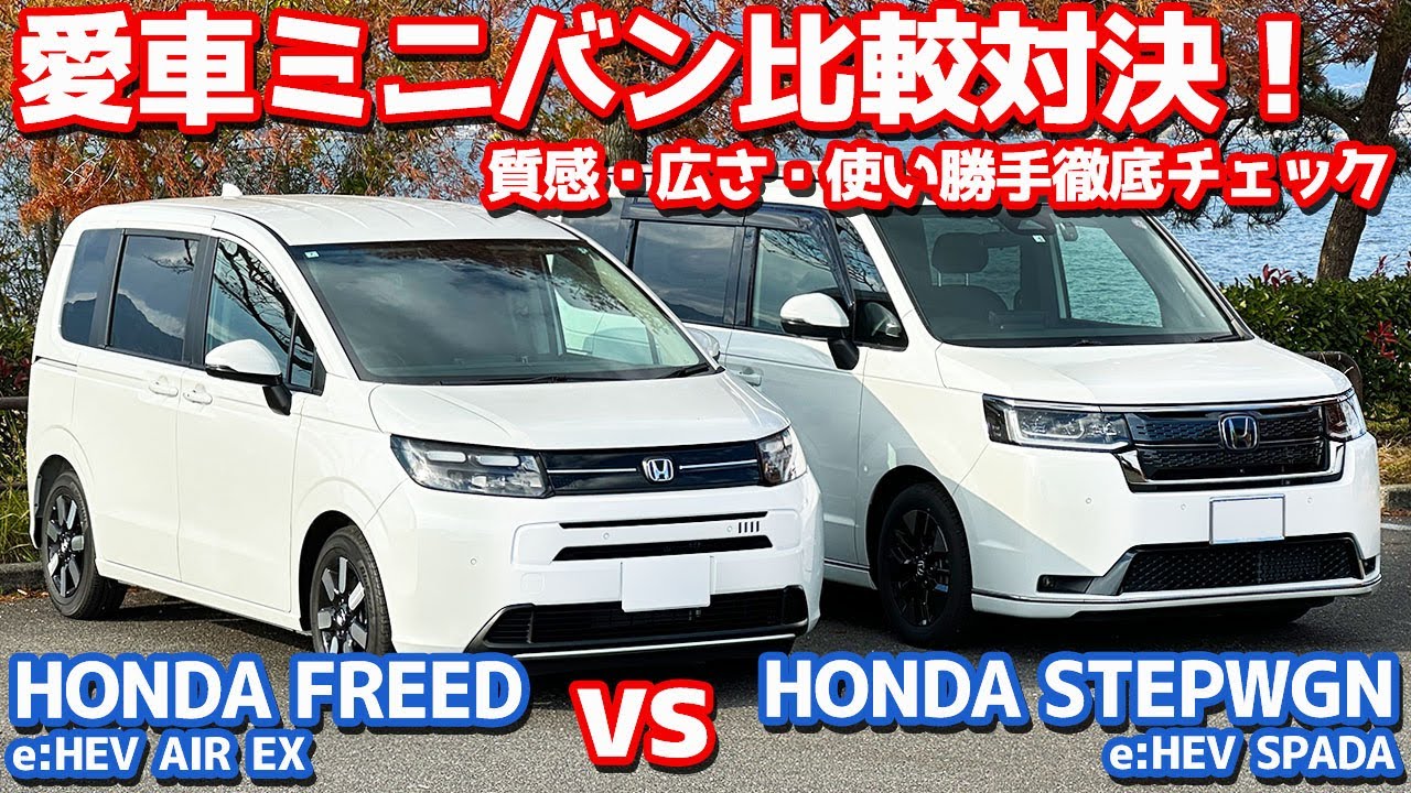 【前編/内外装】新型フリード vs 新型ステップワゴン！愛車ミニバン比較対決！【HONDA FREED vs HONDA STEPWGN オーナーズレポ】
