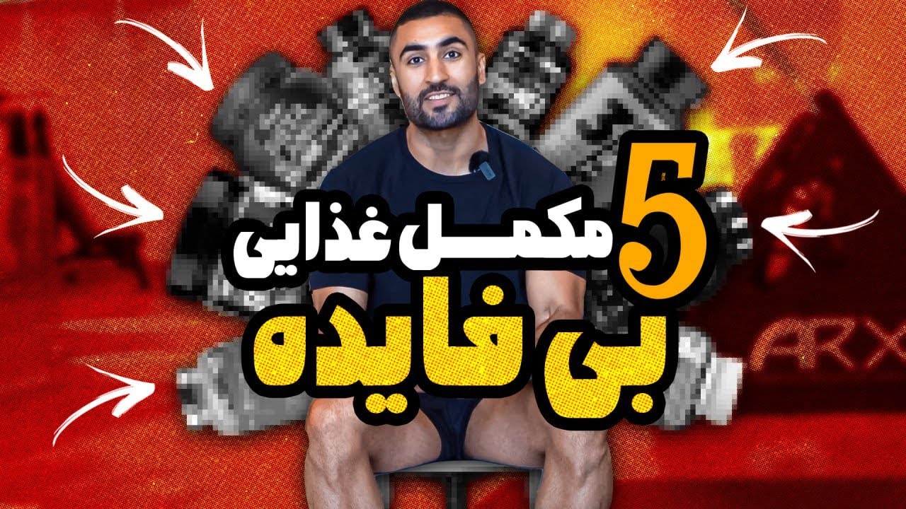 !بدترین مکمل‌های بدنسازی بازار