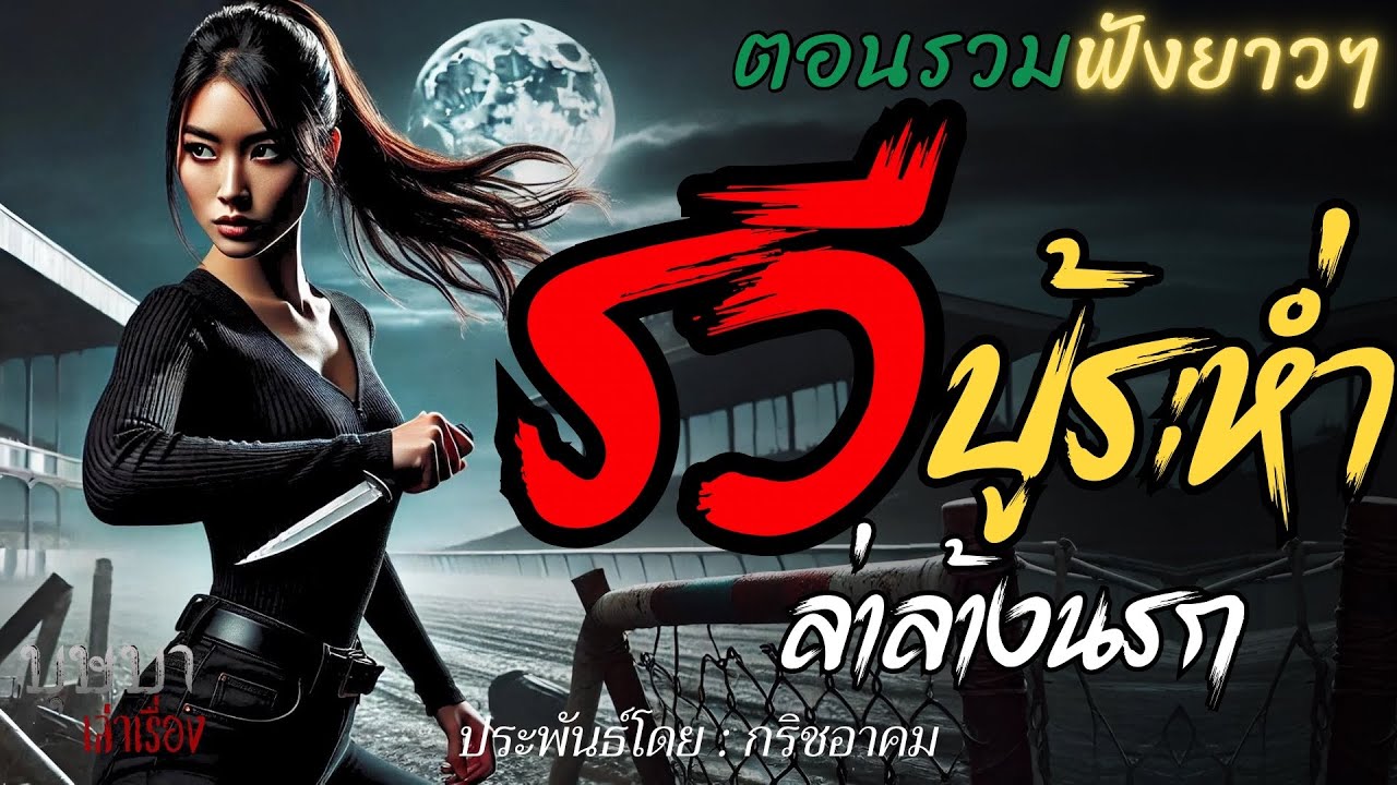 รวีบู้ระห่ำล่าล้างนรก  🎧📖 [บุษบาเล่าเรื่อง]
