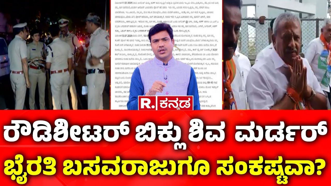 Rowdy sheeter Deadly Murder In Bengaluru: ರೌಡಿಶೀಟರ್ ಬಿಕ್ಲು ಶಿವ  ಮರ್ಡರ್:ಭೈರತಿ ಬಸವರಾಜುಗೂ ಸಂಕಷ್ಟವಾ?