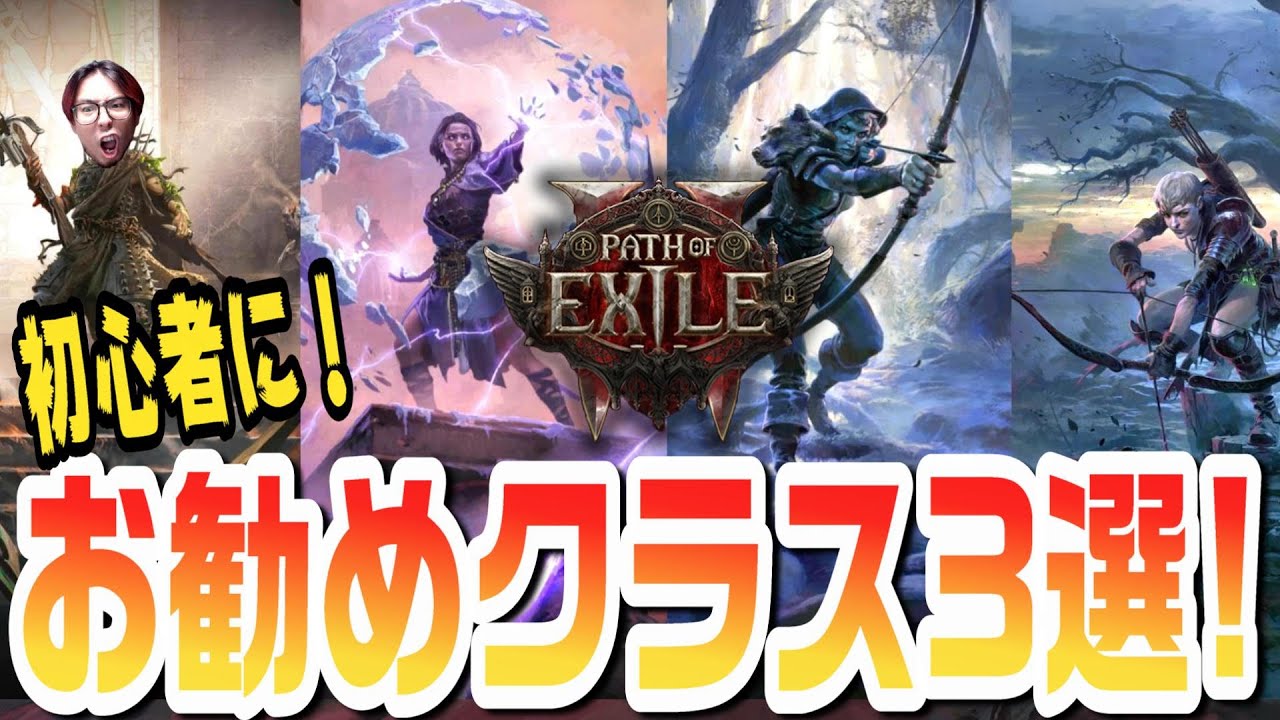 【PoE2】初心者向けにお勧めできる最初のクラス3選紹介！近距離は地獄だぞ！ｗ【KTRGaming Path of Exile 2 ゲーム 実況】