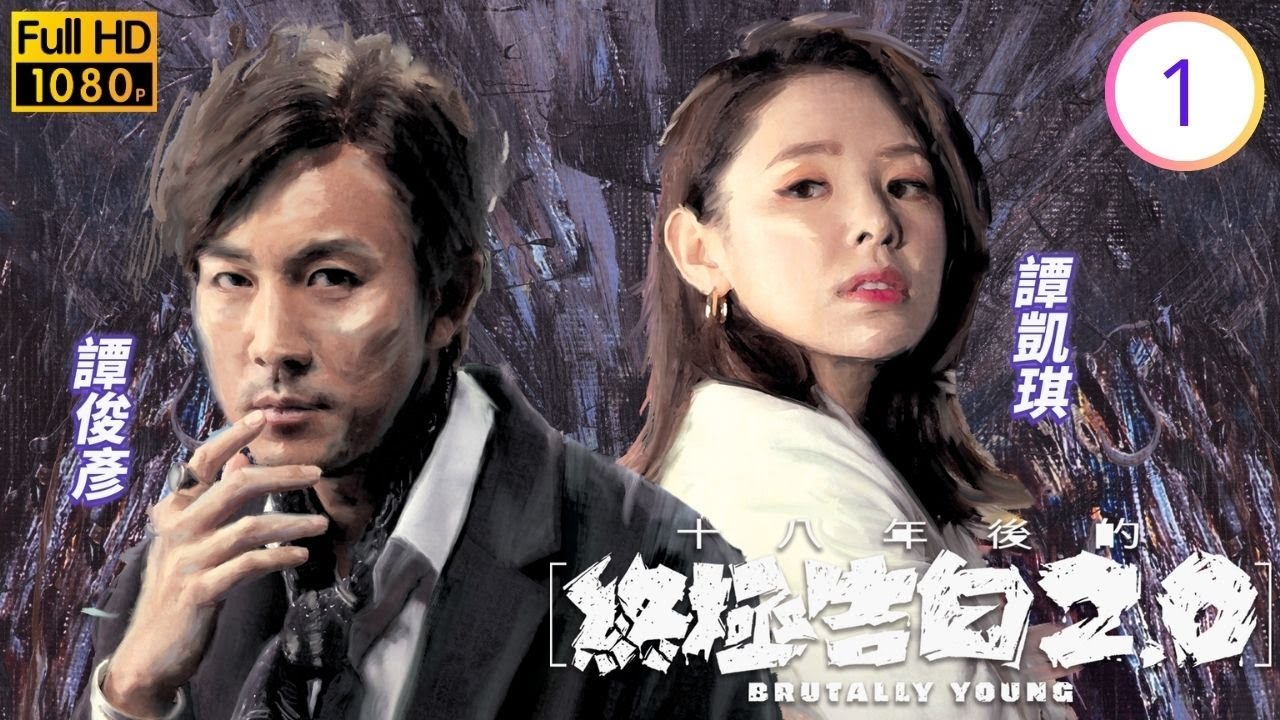 TVB懸疑倫理線上看 | 十八年後的終極告白2.0 01/20 | 譚俊彥(尚謙)懷疑譚凱琪(銳婷)出軌 | 譚俊彥 | 龔嘉欣 | 陳山聰 | 譚凱琪 |粵語中字 | 2022