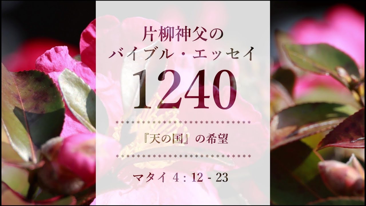 バイブル・エッセイ 1240「『天の国』の希望」（聖書朗読とミサ説教：片柳弘史神父）