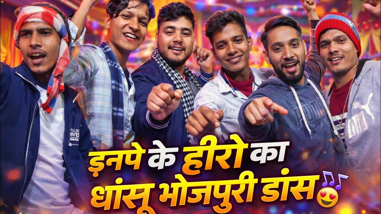 इनपे के हीरो का धांसू भोजपुरी डांस 😍🔥। 