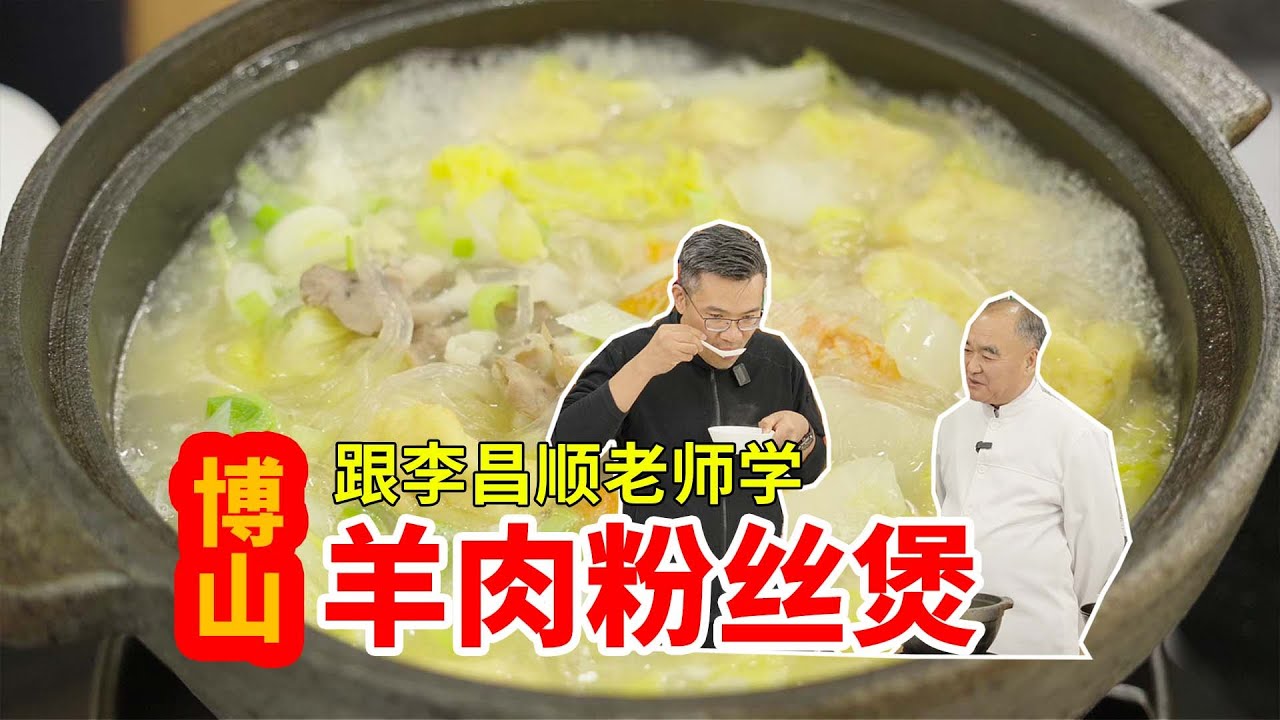 【砂锅羊肉粉丝煲】冬天吃个这菜可太舒服啦！中国烹饪大师，鲁菜大师李昌顺老师分享。