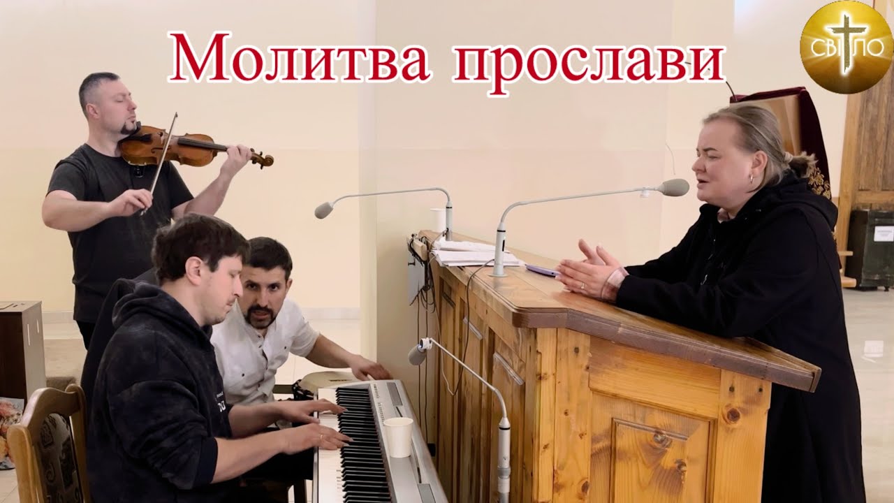 Молитва прослави. 16.03.2026р.