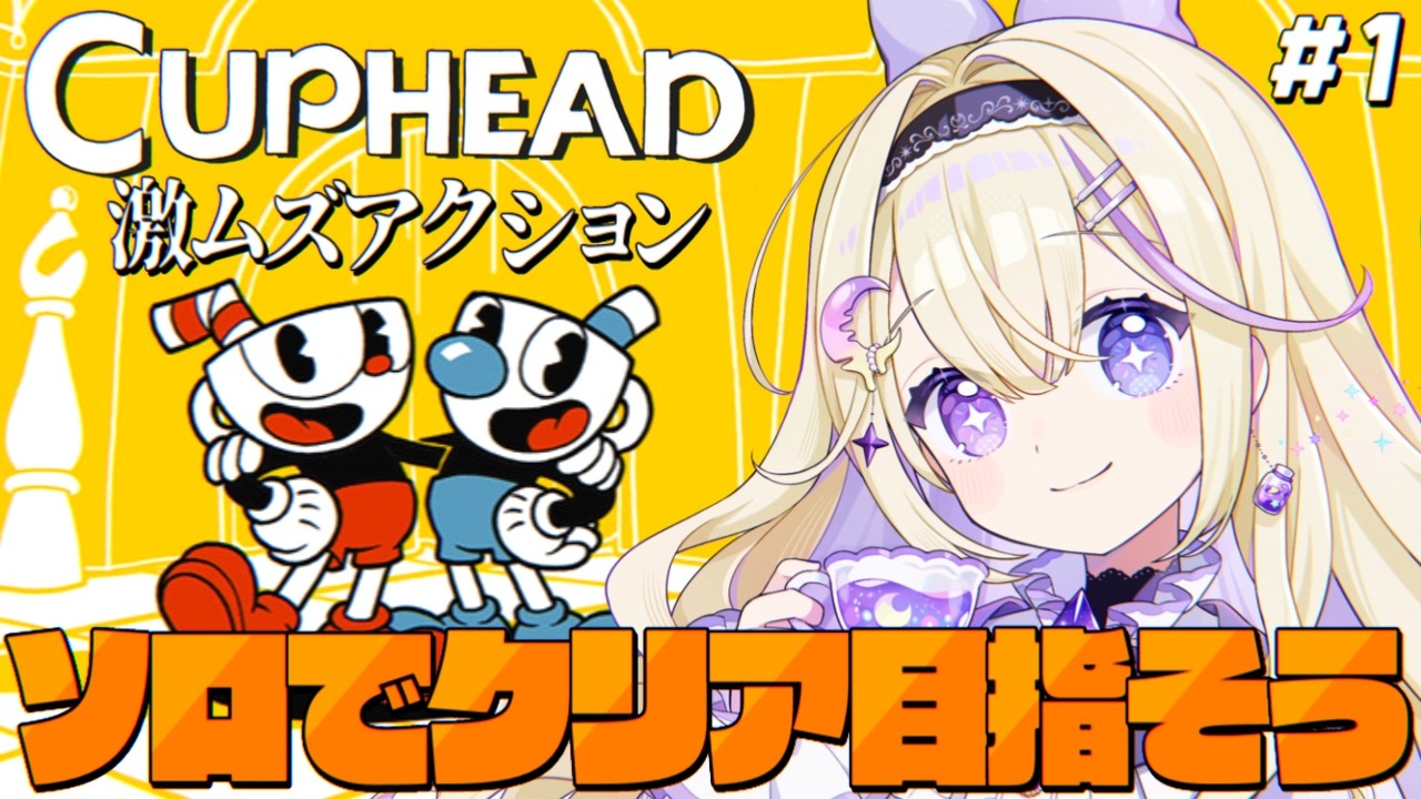 【Cuphead】鬼畜アクションゲーム！ソロでもクリアできる…はず！【#彗月るい / ステプロ0期生】