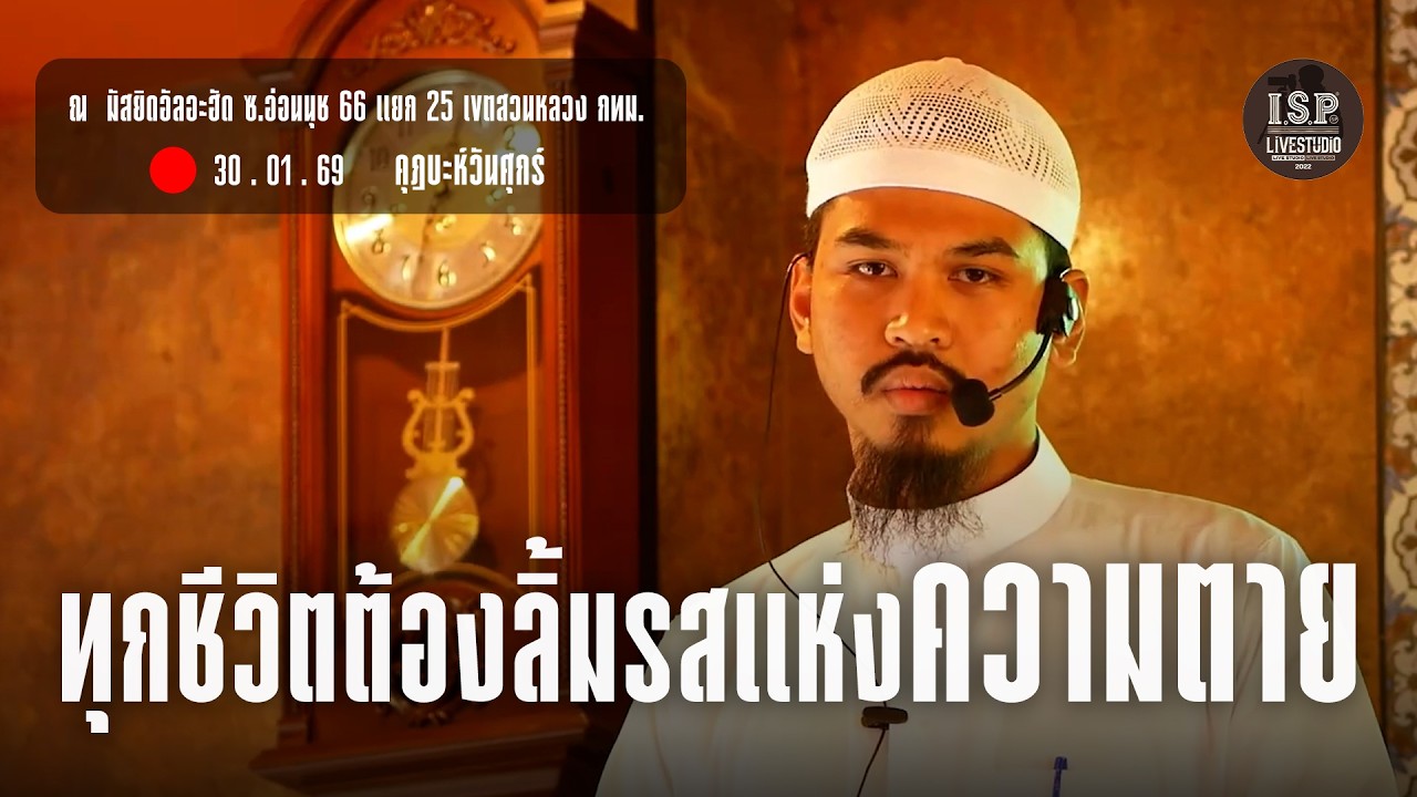 ISP LS 92 ทุกชีวิตต้องลิ้มรสแห่งความตาย โดย อาจารย์อัมมาร กาขาว