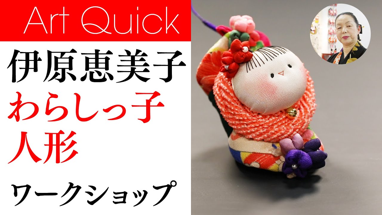 伊原恵美子【わらしっ子人形】ワークショップ