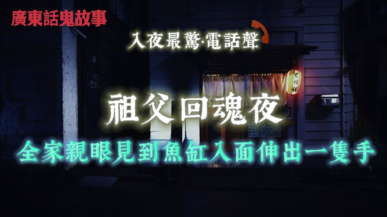 廣東話鬼故事｜帶血頭顱夜飛旺角？不同修煉階段同場出現，普通人都可能撞正｜祖父回魂夜，全家親眼見到魚缸入面伸出一隻手｜泰國酒店半夜沖涼聲，梳妝鏡入面，清楚見到自己頭頂浮住三個男人個頭