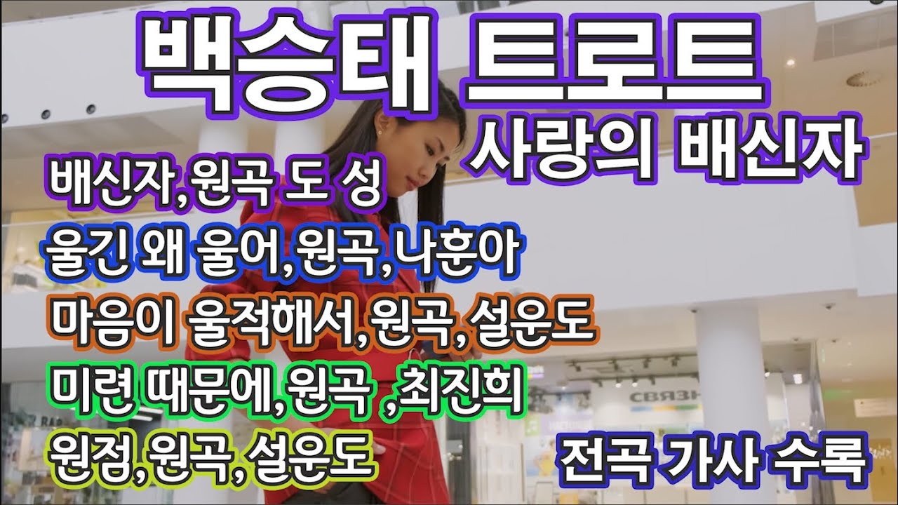 백승태 트로트 - 사랑의 배신자