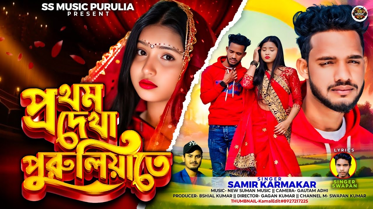 Pratham dekha purulia tea || প্রথম দেখা পুরুলিয়া তে || New Purulia Song 2026 || Samir Karmakar 